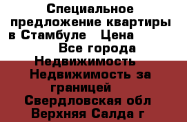 Специальное предложение квартиры в Стамбуле › Цена ­ 45 000 - Все города Недвижимость » Недвижимость за границей   . Свердловская обл.,Верхняя Салда г.